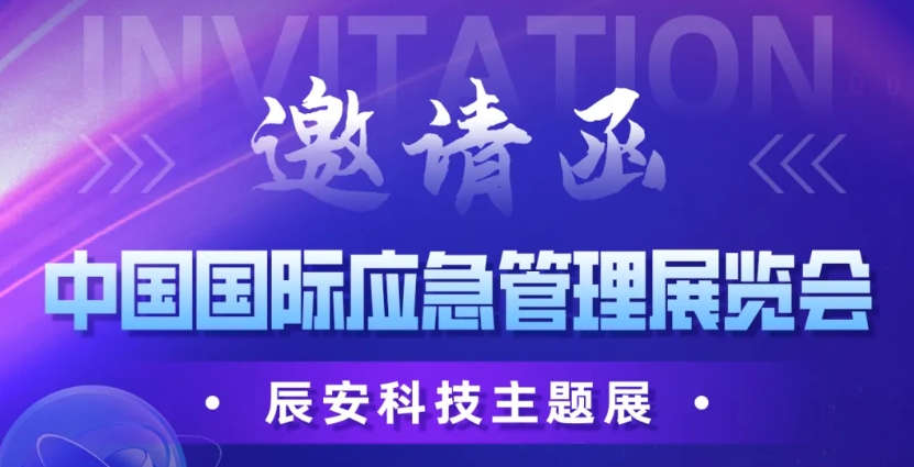 倒计时3天！2024中国国际应急展壹号娱乐C12展区邀您莅临