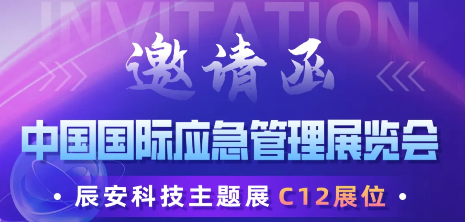 明日揭晓！2024中国国际应急展壹号娱乐C12展区等您莅临