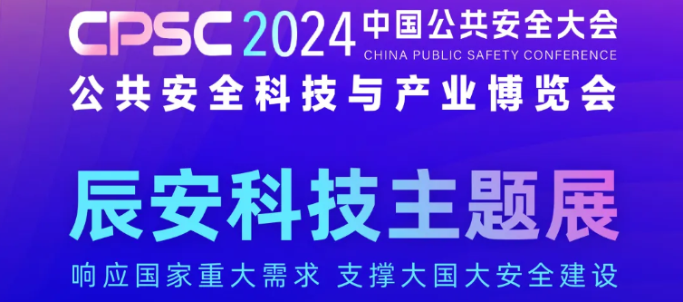 亮点抢先看！2024中国公共安全大会倒计时2天，壹号娱乐与您相约ZT19展区