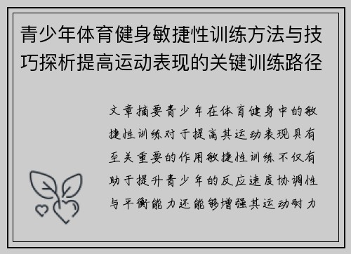 青少年体育健身敏捷性训练方法与技巧探析提高运动表现的关键训练路径