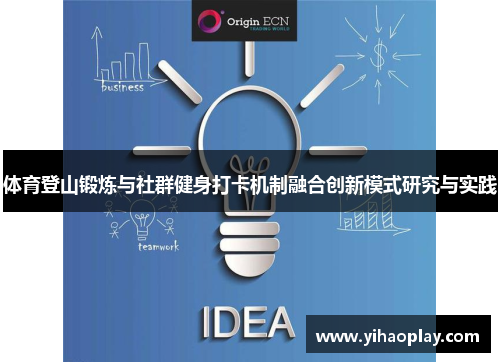 体育登山锻炼与社群健身打卡机制融合创新模式研究与实践