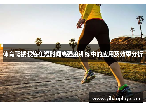 体育爬楼锻炼在短时间高强度训练中的应用及效果分析