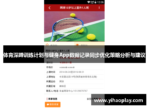 体育深蹲训练计划与健身App数据记录同步优化策略分析与建议