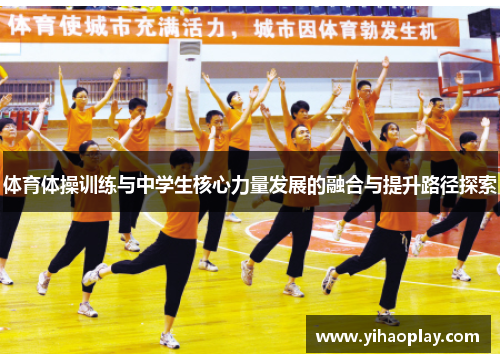 体育体操训练与中学生核心力量发展的融合与提升路径探索