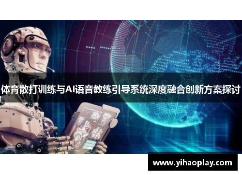 体育散打训练与AI语音教练引导系统深度融合创新方案探讨