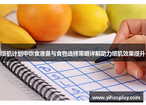 增肌计划中饮食准备与食物选择策略详解助力增肌效果提升