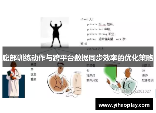 腹部训练动作与跨平台数据同步效率的优化策略